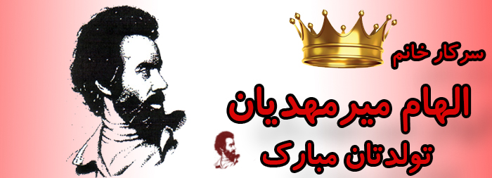 سرکار خانم الهام میرمهدیان تولدت مبارک سرکار خانم الهام میرمهدیان تولدت مبارک